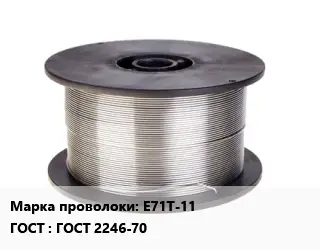 Проволока сварочная E71T-11 ГОСТ: ГОСТ 2246-70